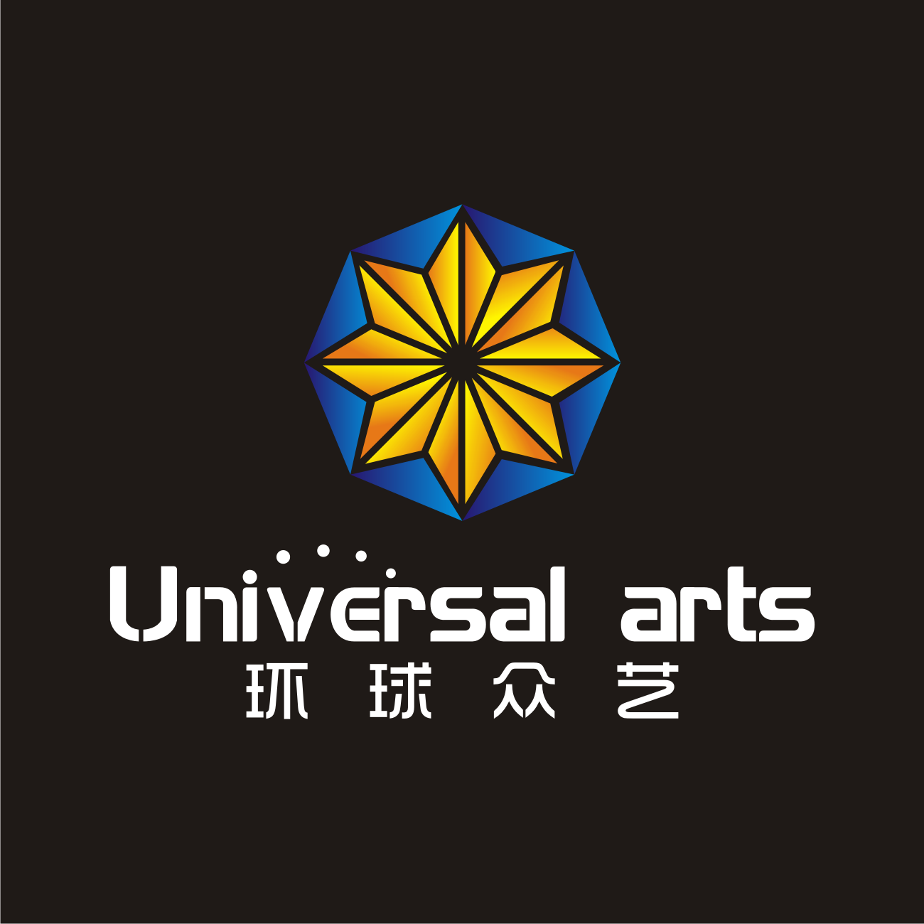 环球众艺(北京)文化传播有限公司 ( UNIVERSAL ARTS )